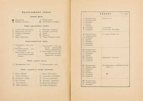 Типографский календарь на 1922 г. / Под ред. И.Д. Галактионова. Пб.: Госиздат, 1922.